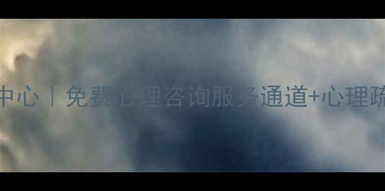 图片 🌟当涂县心理健康教育中心｜免费心理咨询服务通道+心理疏导指南（附预约方式）