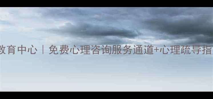 图片 🌟当涂县心理健康教育中心｜免费心理咨询服务通道+心理疏导指南（附预约方式）1