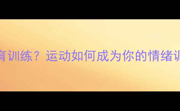 图片 🌟心理健康=体育训练？运动如何成为你的情绪调节师🏃♀️💪2