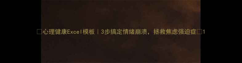 图片 🌟心理健康Excel模板｜3步搞定情绪崩溃，拯救焦虑强迫症🌟1