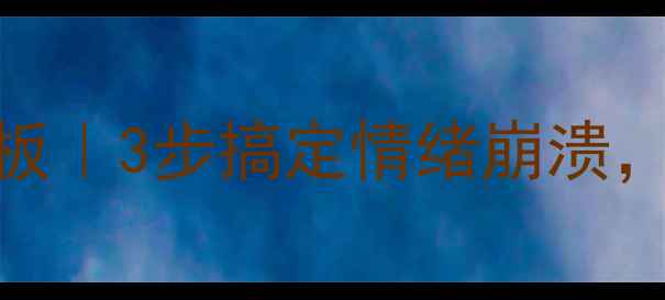 图片 🌟心理健康Excel模板｜3步搞定情绪崩溃，拯救焦虑强迫症🌟2