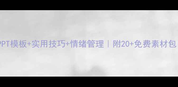 图片 🌟心理健康PPT模板+实用技巧+情绪管理｜附20+免费素材包（附案例）1