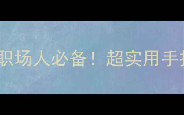 图片 🌟心理健康PPT模板｜学生职场人必备！超实用手把手教你制作｜附资源包🌟