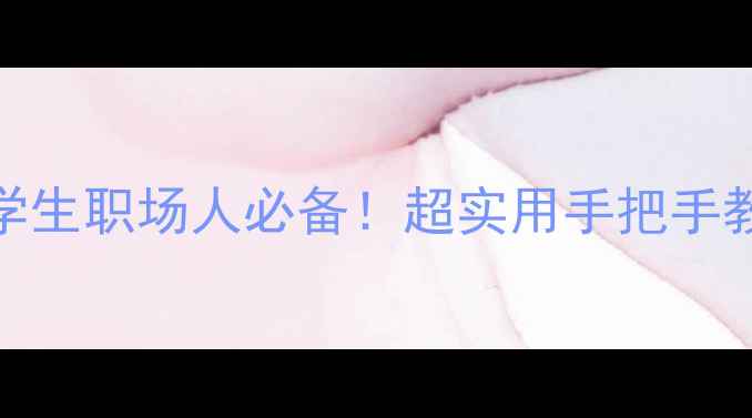 图片 🌟心理健康PPT模板｜学生职场人必备！超实用手把手教你制作｜附资源包🌟1