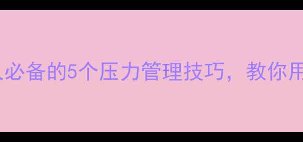 图片 🌟心理健康PPT模板｜职场人必备的5个压力管理技巧，教你用PPT轻松搞定心理疏导！🎯2