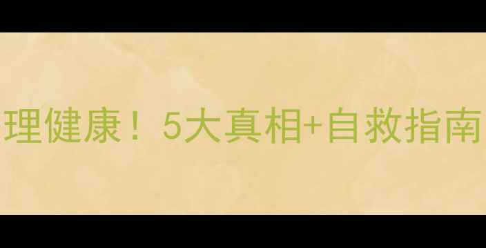 图片 🌟心理健康≠生理健康！5大真相+自救指南（附实操方法）