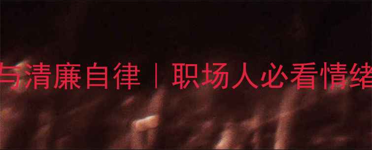 图片 🌟心理健康与清廉自律｜职场人必看情绪管理指南✨