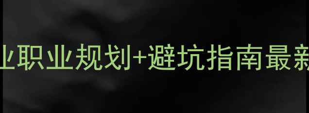 图片 🌟心理健康专业全｜课程就业职业规划+避坑指南最新行业报告+真实案例分享🌟2