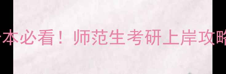 图片 🌟心理健康专升本必看！师范生考研上岸攻略+就业前景全📚