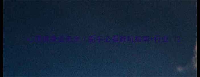 图片 🌟心理健康业务全｜新手必看避坑指南+行业💡2