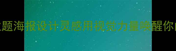 图片 🌟心理健康主题海报设计灵感用视觉力量唤醒你的梦想能量🌟