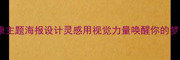 图片 🌟心理健康主题海报设计灵感用视觉力量唤醒你的梦想能量🌟1