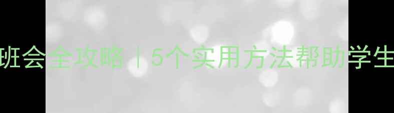 图片 🌟心理健康主题班会全攻略｜5个实用方法帮助学生走出情绪困境🌱