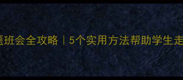 图片 🌟心理健康主题班会全攻略｜5个实用方法帮助学生走出情绪困境🌱2
