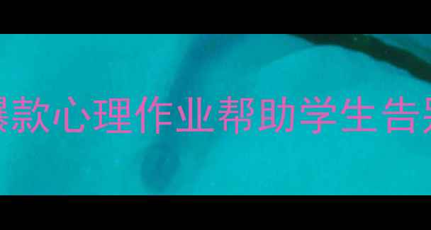 图片 🌟心理健康作业新潮流！5个爆款心理作业帮助学生告别内耗，家长老师直呼有效🌟2
