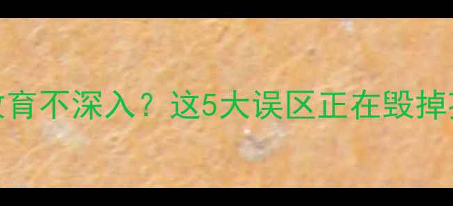 图片 🌟心理健康全教育不深入？这5大误区正在毁掉孩子的未来！💡