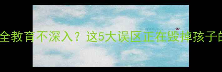 图片 🌟心理健康全教育不深入？这5大误区正在毁掉孩子的未来！💡1