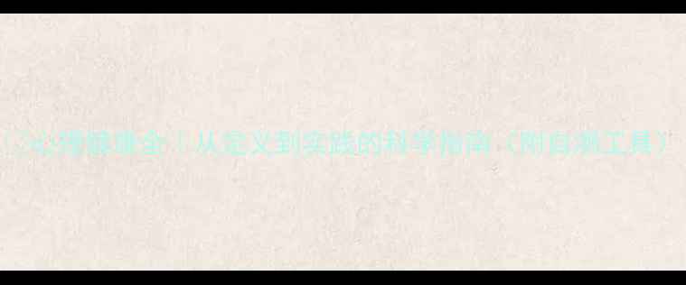 图片 🌟心理健康全｜从定义到实践的科学指南（附自测工具）