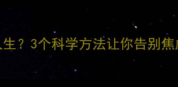 图片 🌟心理健康决定幸福人生？3个科学方法让你告别焦虑，拥抱积极生活！💡