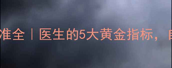 图片 🌟心理健康医学标准全｜医生的5大黄金指标，自查自测超实用！1