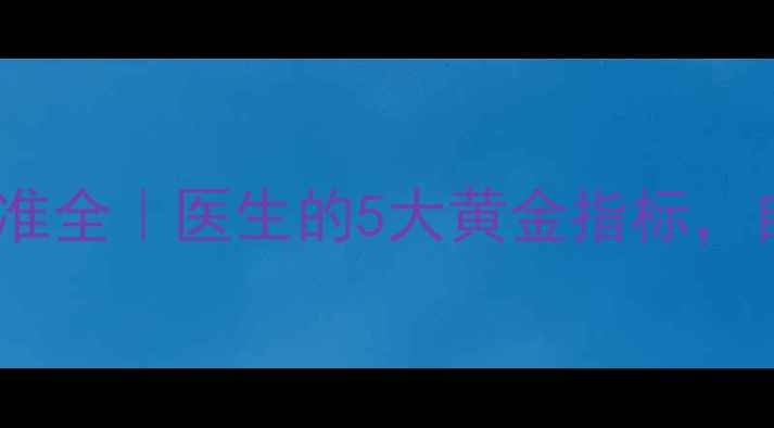 图片 🌟心理健康医学标准全｜医生的5大黄金指标，自查自测超实用！2