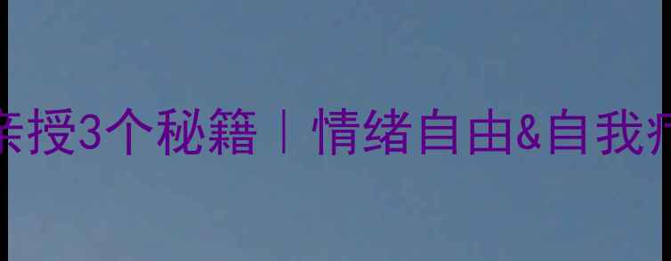 图片 🌟心理健康周心理教师亲授3个秘籍｜情绪自由&自我疗愈指南（附实操清单）