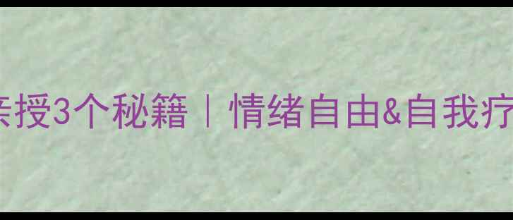 图片 🌟心理健康周心理教师亲授3个秘籍｜情绪自由&自我疗愈指南（附实操清单）1