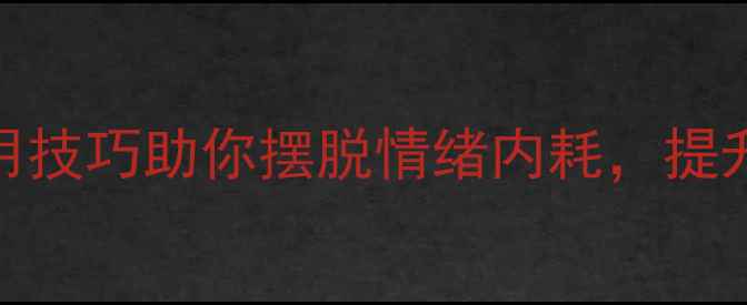 图片 🌟心理健康周必看！5个实用技巧助你摆脱情绪内耗，提升幸福感｜自我关怀指南🌟2