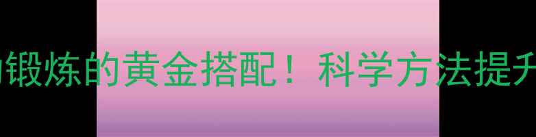图片 🌟心理健康和运动锻炼的黄金搭配！科学方法提升幸福感🏃♀️💪2