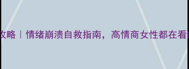 图片 🌟心理健康咨询全攻略｜情绪崩溃自救指南，高情商女性都在看的自我调节方法🌟2