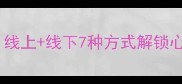 图片 🌟心理健康培训全攻略｜线上+线下7种方式解锁心理成长，附报名指南！2