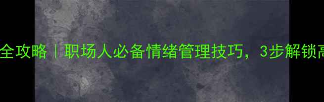 图片 🌟心理健康培训全攻略｜职场人必备情绪管理技巧，3步解锁高效工作状态🌟2