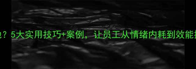 图片 🌟心理健康培训如何落地？5大实用技巧+案例，让员工从情绪内耗到效能提升（附完整课程框架）
