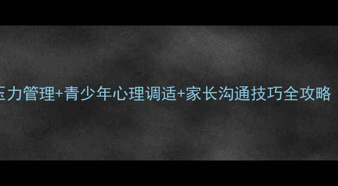 图片 🌟心理健康培训职场压力管理+青少年心理调适+家长沟通技巧全攻略｜提升心理韧性指南🌟