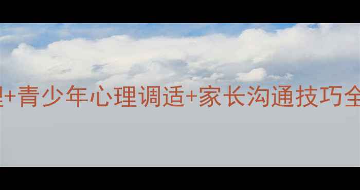 图片 🌟心理健康培训职场压力管理+青少年心理调适+家长沟通技巧全攻略｜提升心理韧性指南🌟1