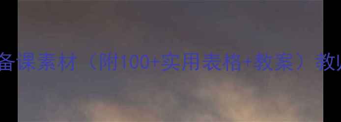 图片 🌟心理健康备课素材（附100+实用表格+教案）教师必备！📚2