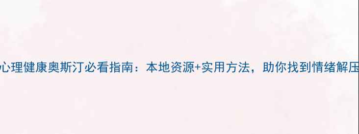 图片 🌟心理健康奥斯汀必看指南：本地资源+实用方法，助你找到情绪解压阀