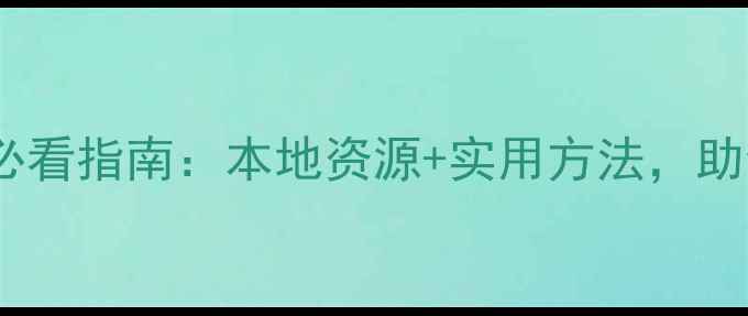 图片 🌟心理健康奥斯汀必看指南：本地资源+实用方法，助你找到情绪解压阀1