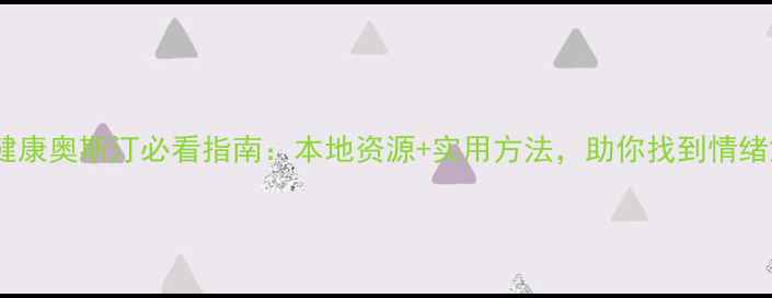 图片 🌟心理健康奥斯汀必看指南：本地资源+实用方法，助你找到情绪解压阀2