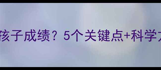 图片 🌟心理健康如何影响孩子成绩？5个关键点+科学方法提升学习效率🌟1