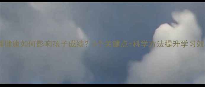 图片 🌟心理健康如何影响孩子成绩？5个关键点+科学方法提升学习效率🌟2