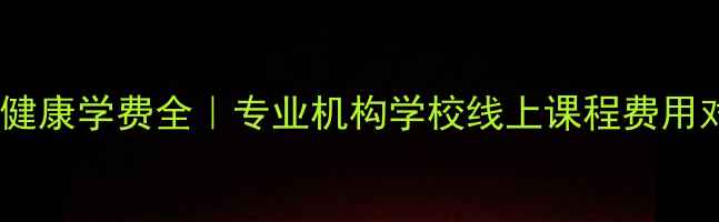 图片 🌟心理健康学费全｜专业机构学校线上课程费用对比💡2