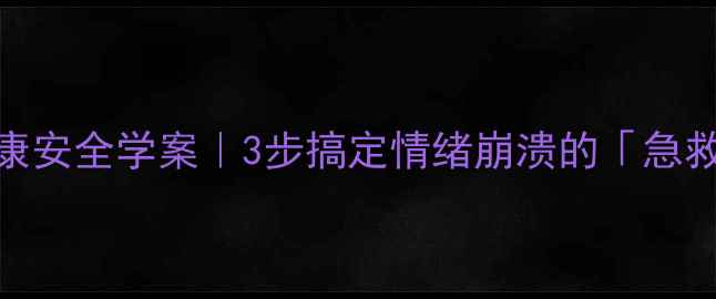 图片 🌟心理健康安全学案｜3步搞定情绪崩溃的「急救指南」🌟