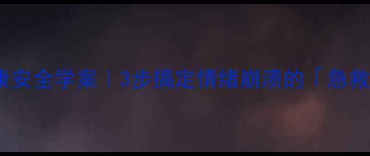 图片 🌟心理健康安全学案｜3步搞定情绪崩溃的「急救指南」🌟2