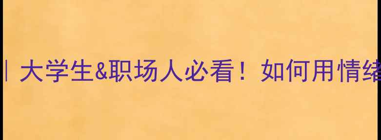 图片 🌟心理健康安全档案｜大学生&职场人必看！如何用情绪日记守护心理健康？