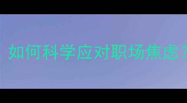 图片 🌟心理健康定义+压力管理｜如何科学应对职场焦虑？💡5个实用方法+自测清单1