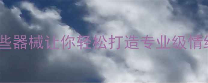 图片 🌟心理健康室必备清单｜这些器械让你轻松打造专业级情绪疗愈空间（附选购指南）1