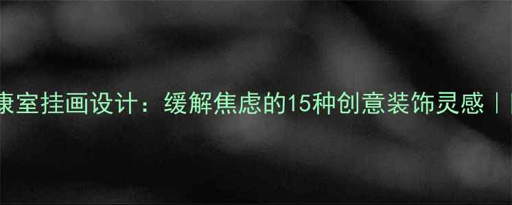 图片 🌟心理健康室挂画设计：缓解焦虑的15种创意装饰灵感｜附DIY教程