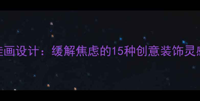 图片 🌟心理健康室挂画设计：缓解焦虑的15种创意装饰灵感｜附DIY教程2