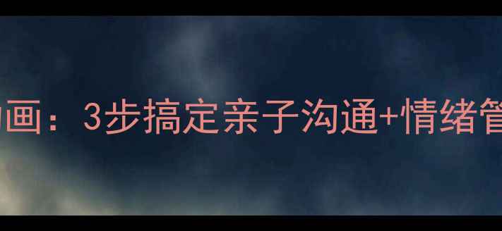 图片 🌟心理健康家庭教育卡通动画：3步搞定亲子沟通+情绪管理，让孩子快乐成长！🌟1